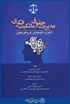 مدیریت حقوق مالکیت فکری