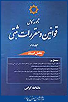 قوانین و مقررات ثبتی جلد دوم