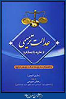 عدالت ترمیمی از نظریه تا عملکرد