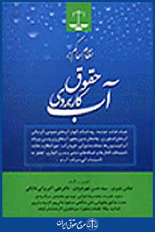 نظام حاکم بر حقوق کاربردی آب