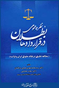 نظریه عمومی بطلان در قراردادها