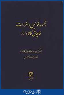مجموعه قوانین و مقررات قاچاق کالا و ارز