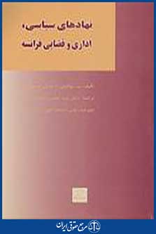 نهادهای سیاسی، اداری و قضایی فرانسه