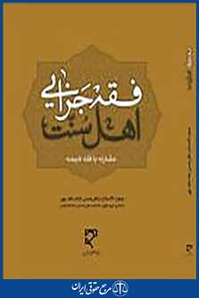 فقه جزایی اهل سنت در مقارنه با فقه شیعه