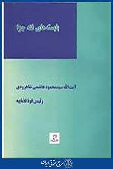 بایسته های فقه جزا