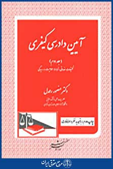 آیین دادرسی کیفری جلد دوم