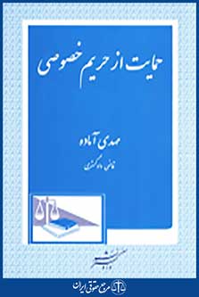 حمایت از حریم خصوصی