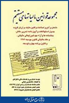 مجموعه قوانین مالیاتهای مستقیم 95