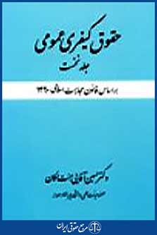 حقوق کیفری عمومی جلد نخست
