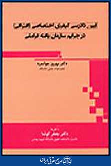 آیین دادرسی کیفری افتراقی در جرایم سازمان یافته فراملی