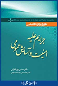 جرایم علیه امنیت و آسایش عمومی