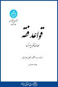 قواعد فقه خلاصه تقریر و درس