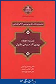 نشست های نقد و بررسی آرای قضایی: قتل به اعتقاد مهدور الدم بودن مقتول