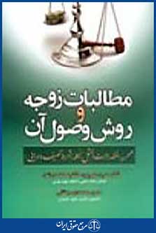 مطالبات زوجه و روش وصول آن