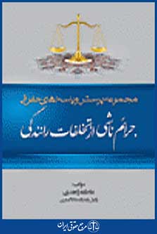 جرایم ناشی از تخلفات رانندگی