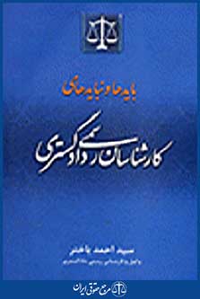بایدها و نبایدهای کارشناسان رسمی دادگستری