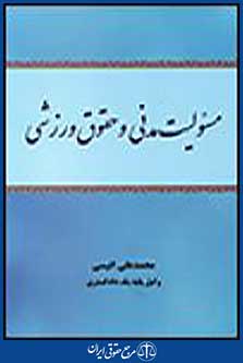 مسئولیت مدنی و حقوق ورزشی