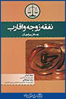 نفقه زوجه و اقارب و مسائل پیرامون آن