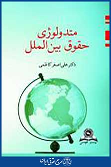 متدولوژی حقوق بین الملل