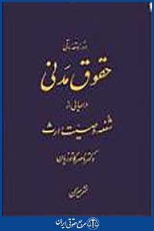 دوره مقدماتی حقوق مدنی