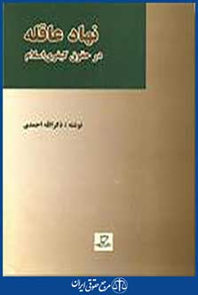 نهاد عاقله در حقوق کیفری اسلام