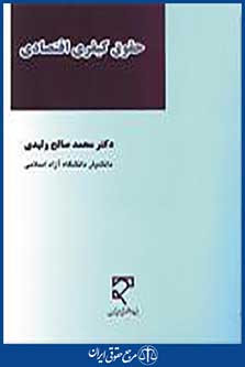 حقوق کیفری اقتصادی