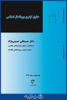 حقوق کیفری بین الملل اسلامی