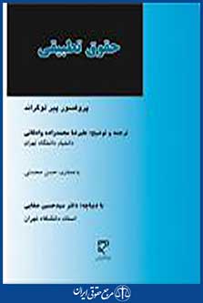حقوق تطبیقی: مبانی و روش شناسی