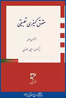 حقوق کیفری تطبیقی