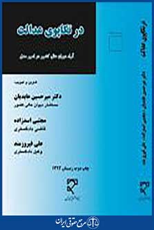 در تکاپوی عدالت
