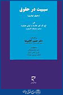 سببیت در حقوق حقوق کیفری