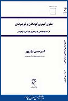 حقوق کیفری کودکان و نوجوانان
