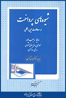 شیوه های پرداخت در معاملات بین المللی