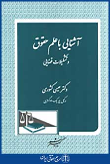 آشنایی با علم حقوق و تشکیلات قضایی