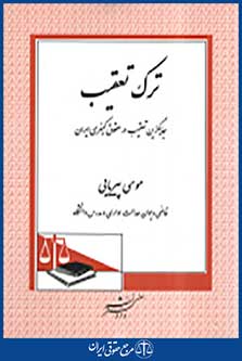 ترک تعقیب جایگزین تعقیب در حقوق کیفری ایران