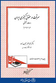 سرقت در حقوق کیفری ایران و مطالعه تطبیقی