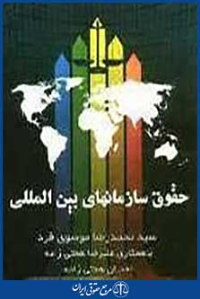حقوق سازمان های بین المللی