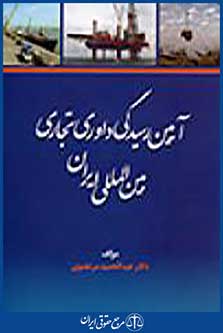 آیین رسیدگی داوری تجاری بین المللی ایران