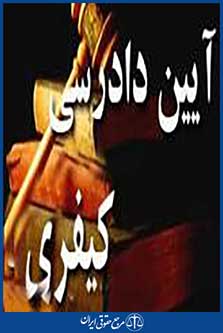 آیین دادرسی کیفری جلد3