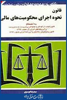 کتاب قانون نحوه اجرای محکومیت های مالی