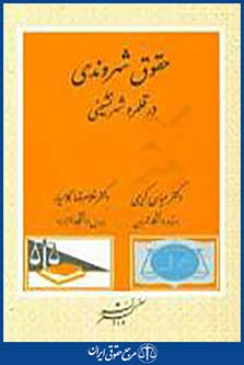 حقوق شهروندی در قلمرو شهرنشینی