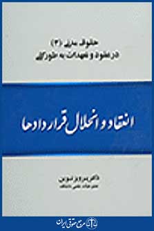 انعقاد و انحلال قراردادها