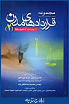 مجموعه قراردادهای مدرن 2