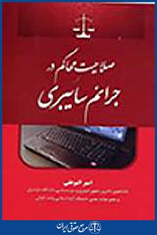 صلاحیت محاکم در جرائم سایبری