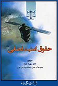 حقوق امنیت فضایی