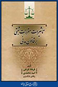 تاثیرات مقررات ثبتی بر قانون مدنی