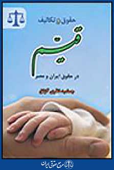 حقوق و تکالیف قیم در حقوق ایران و مصر