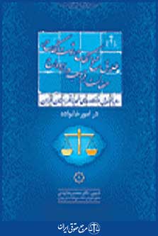 رویه قضایی دادگاه تجدید نظر استان تهران در امور خانواده طلاق، فسخ نکاح