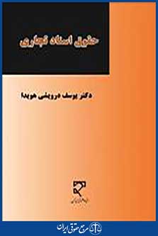 حقوق اسناد تجاری