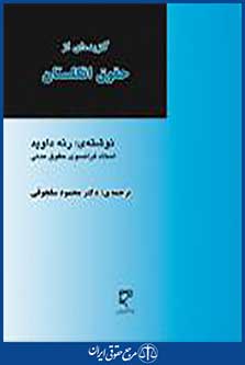 گزیده ای از حقوق انگلستان